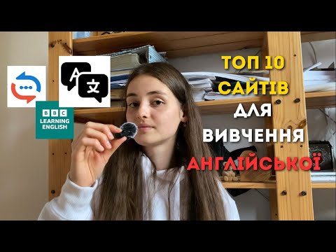 Видео: ТОП 10 САЙТІВ для вивчення АНГЛІЙСЬКОЇ | сайти які допоможуть вивчити англійську