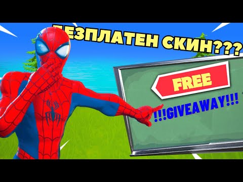 Видео: БЕЗПЛАТЕН SPIDERMAN СКИН?😱!GIVEAWAY!