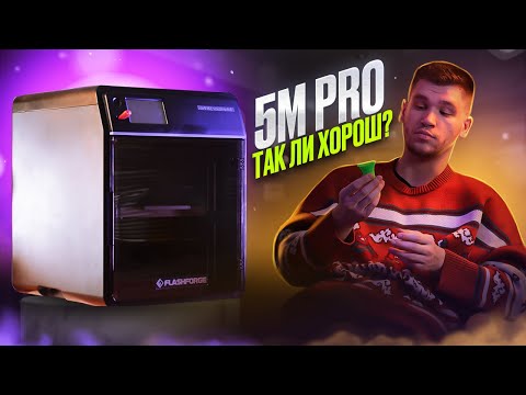 Видео: FlashForge 5M Pro! Быстрый и универсальный 3D-принтер. Но есть ли нюансы?