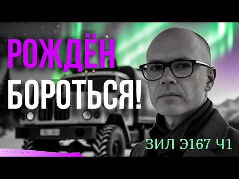 Видео: Секретный монстр ЗИЛ-Э167, которого скрывали!!!