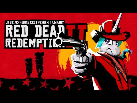 Видео: Две Лучшие Сестрёнки Гамают - Red Dead Redemption 2