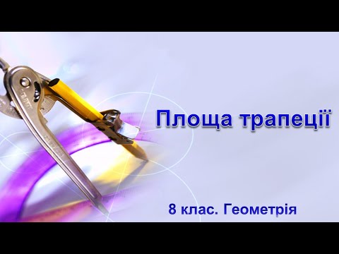 Видео: Урок №31. Площа трапеції (8 клас. Геометрія)