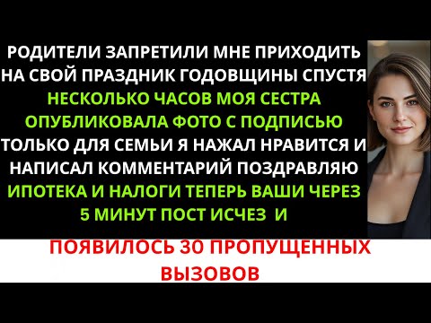 Видео: Мои родители запретили мне прийти на их годовщину.А спустя несколько часов моя сестра выложила ...