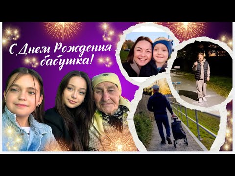 Видео: Ночная прогулка/ День рождения бабушки/ пешая закупка