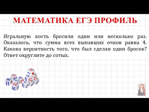 Видео: ЕГЭ  Вероятность | Игральную кость бросили один или несколько раз. Оказалось, что сумма всех...