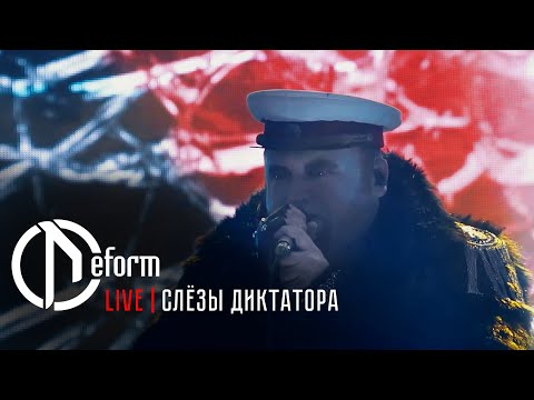 Видео: DEFORM | Слёзы диктатора | Live 2020