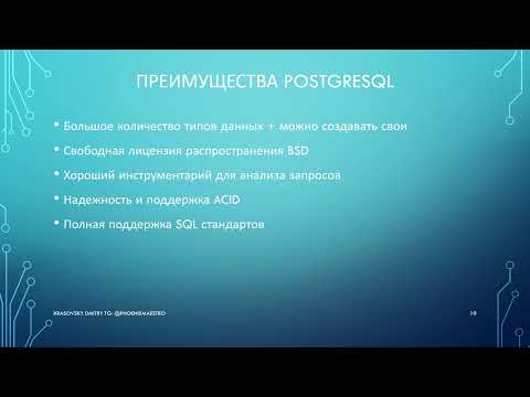 Видео: 0. Преимущества и недостатки PostgreSQL