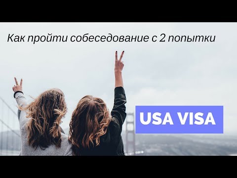 Видео: Виза в США со второго раза. Вопросы на собеседовании