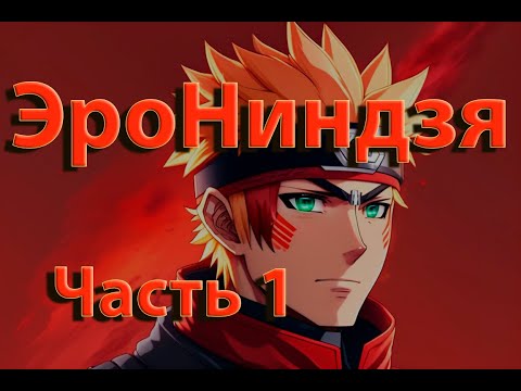 Видео: ЭроНинздя | Часть 1