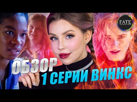 Видео: ВИНКС от Neftlix – разбор 1-ой серии | Fate: The Winx Saga. Отсылки, факты, комментарии