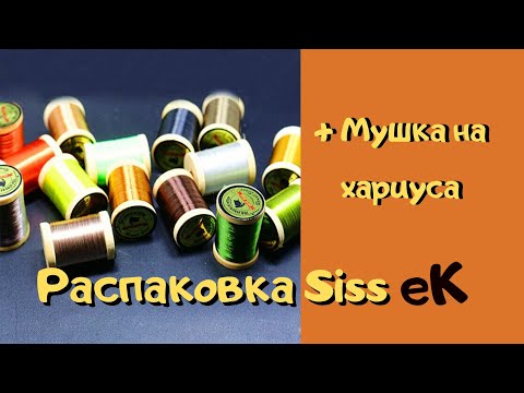 Видео: Распаковка Siss ЕК - вяжем мушку на хариуса из гибридных нитей