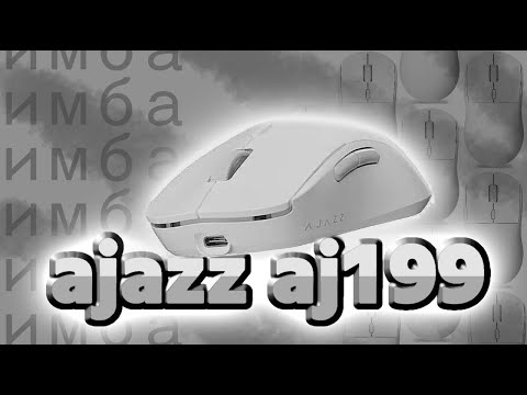 Видео: мышь ajazz aj199 КИТАЙСКИЙ ФЛАГМАН за 3500?