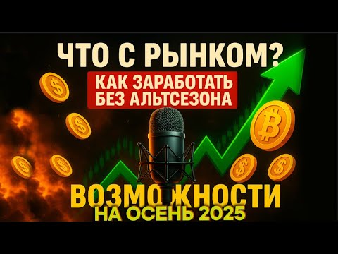 Видео: Где заработать в крипте сейчас? ТОП‑возможности 2025: рынок, токенизация, сейлы, пулы
