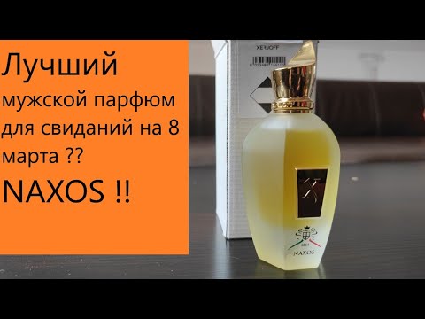 Видео: Лучший парфюм для мартовского кота? Xerjoff Naxos!