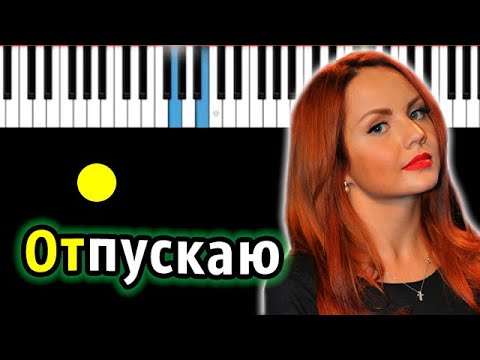 Видео: МакSим - Отпускаю | Piano_Tutorial | Разбор | КАРАОКЕ | НОТЫ + MIDI