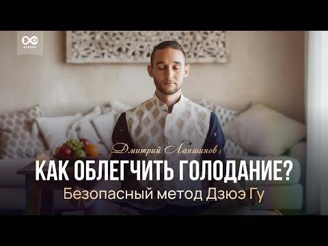 Видео: КАК ОБЛЕГЧИТЬ ГОЛОДАНИЕ? Безопасный метод Дзюэ Гу