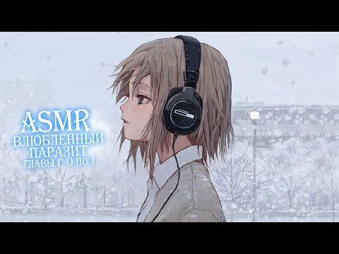 Видео: ASMR Озвучка Ранобе "Влюбленный Паразит" ( главы 0 и 1)