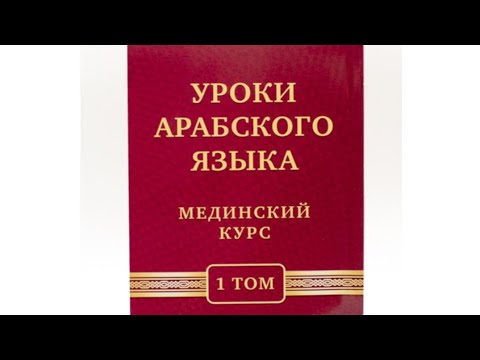 Видео: Медицинский курс, 1-ый том, 3-ий урок. 
