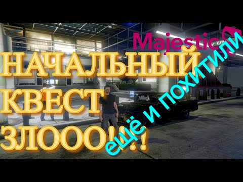 Видео: Похищение, Прохождение первых квестов, вступлению в семью и все это на MAJESTIC RP (MIAMI)