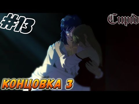 Видео: CUPID ▬ КОНЦОВКА 3! ▬ Прохождение #13