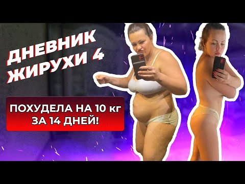 Видео: [Дневник Жирухи] -10 кг за 14 дней. Про БАДы. Кето принципы. Выпуск 4.