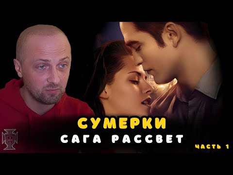 Видео: ЗУБАРЕВ СМОТРИТ «СУМЕРКИ.САГА.РАССВЕТ | ЧАСТЬ 1» | ЛУЧШЕЕ С ПРОСМОТРА