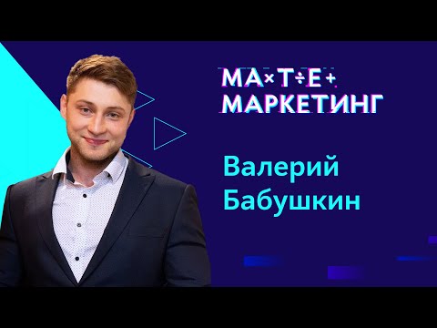Видео: Валерий Бабушкин - A/B-тестирования при невозможности разбиения покупательской аудитории на группы