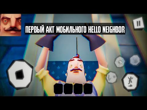 Видео: МОБИЛЬНЫЙ ПРИВЕТ СОСЕД? ПРОХОЖДЕНИЕ 1 АКТА БЕЗ СМЕРТЕЙ СО ВСЕМИ ГОЛОВОЛОМКАМИ