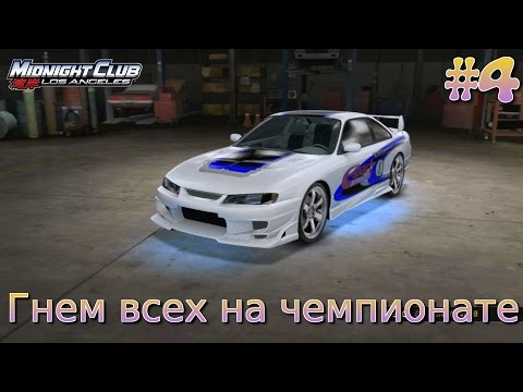 Видео: Midnight Club Los Angeles. Гнем всех на чемпионате. (PS3) #4
