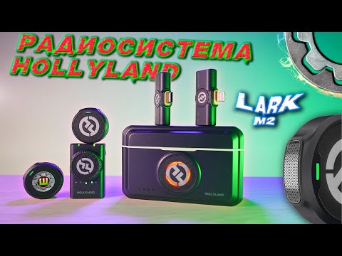 Видео: Hollyland Lark M2  Лучший беспроводной микрофон для смартфона