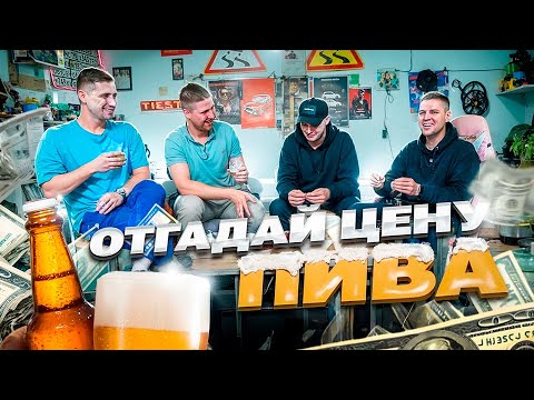 Видео: ПИВ БАТТЛ - ПОПРОБУЙ ОТГАДАТЬ : ДОРОГОЕ или ДЕШЕВОЕ ПИВО В СЛЕПУЮ!