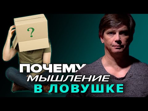 Видео: Как ограничивают наше мышление | За пределами всех систем