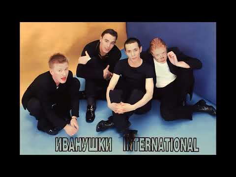 Видео: Иванушки International — Ниточка (AI cover гр. "MBAND")