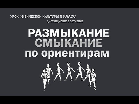 Видео: Размыкание смыкание по ориентиру