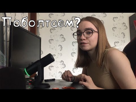 Видео: Поболтаем? АСМР