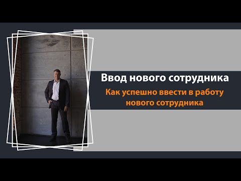 Видео: Как успешно ввести в работу нового сотрудника