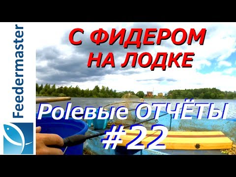 Видео: Ловля плотвы на фидер с лодки. Фидерная рыбалка на пруду