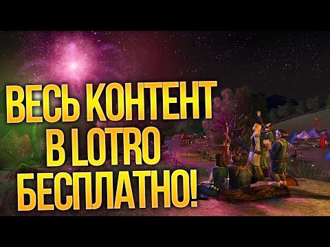 Видео: LORD OF THE RINGS ONLINE: ВЕСЬ КОНТЕНТ РАЗДАЮТ НАХАЛЯВУ! 15-я ГОДОВЩИНА! (Властелин Колец Онлайн)