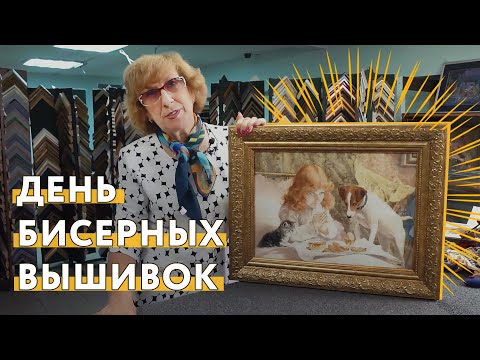 Видео: Сегодня день ВЫШИВОК ИЗ БИСЕРА! Встречаю интересных гостей в багетной мастерской!