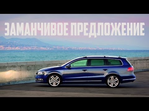 Видео: Стоит ли покупать VW Passat B7 (2010-2015)?