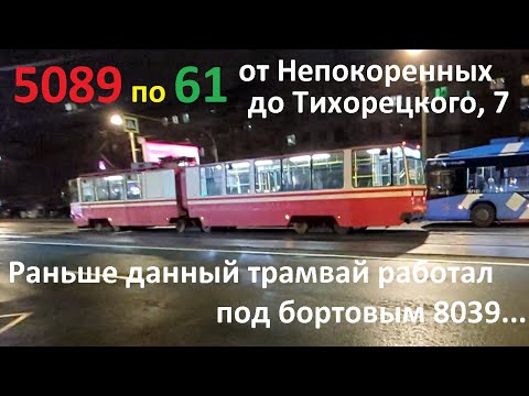 Видео: Трамвай "5089 по 61" Петербурга 15-*: ЛВС-86К 5089 по №61 (08.11.25)