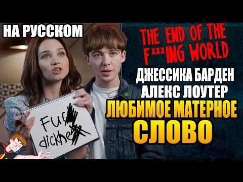 Видео: КОНЕЦ ***ГО МИРА (NETFLIX) ► ДЖЕССИКА БАРДЕН И АЛЕКС ЛОУТЕР "ЛЮБИМОЕ МАТЕРНОЕ СЛОВО" (НА РУССКОМ)