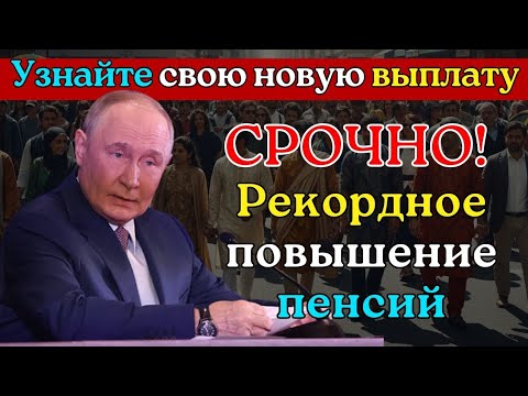 Видео: СРОЧНО! 1 декабря рекордное повышение пенсий — узнайте, сколько получите именно вы!