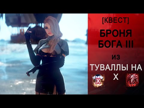 Видео: Black Desert [Квест] Точим броню Туваллы на Х чтоб получить Броню бога III