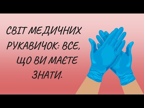 Видео: СВІТ МЕДИЧНИХ РУКАВИЧОК: ВСЕ, ЩО ВИ МАЄТЕ ЗНАТИ.