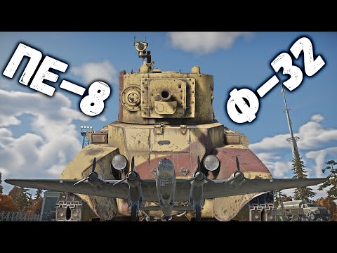 Видео: ПИВНОЙ СЕТАП ПЕ-8 + БТ-7А (Ф-32) В WAR THUNDER