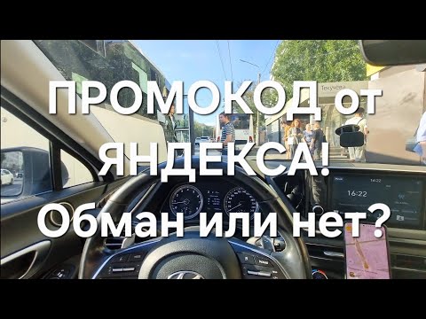 Видео: ПРОМОКОД от ЯНДЕКС ТАКСИ БЕЗ КОМИССИИ. Мнимая выгода?