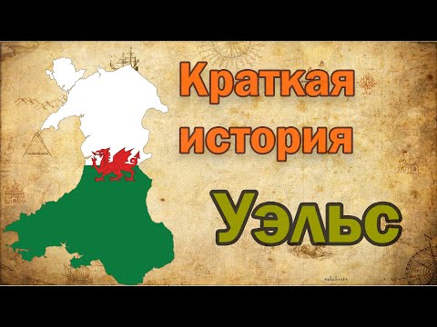 Видео: Краткая история Уэльса.