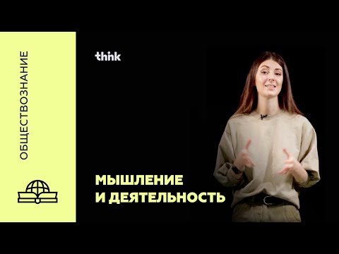 Видео: Мышление и деятельность | Обществознание