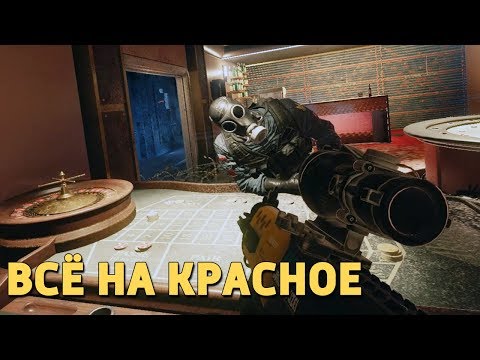 Видео: Всё на красное /Rainbow Six Siege